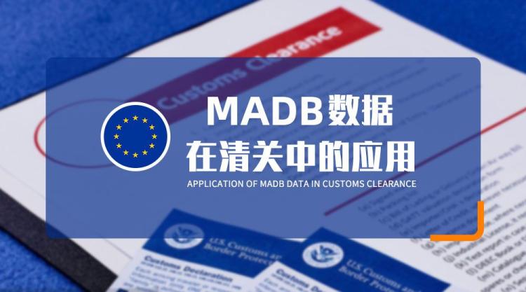 歐盟海關(guān)如何應(yīng)用 MADB 數(shù)據(jù)評估進(jìn)口貨值？